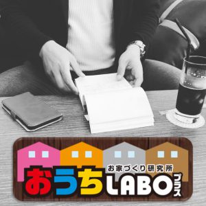 おうちラボ ハウジングプラス 注文住宅